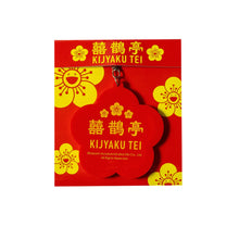 画像をギャラリービューアに読み込む, KIJYAKU TEI Rubber Keyring Ume (Red)