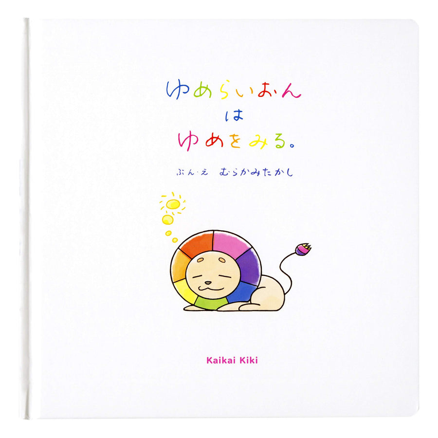 村上隆 「ゆめらいおんはゆめをみる。」